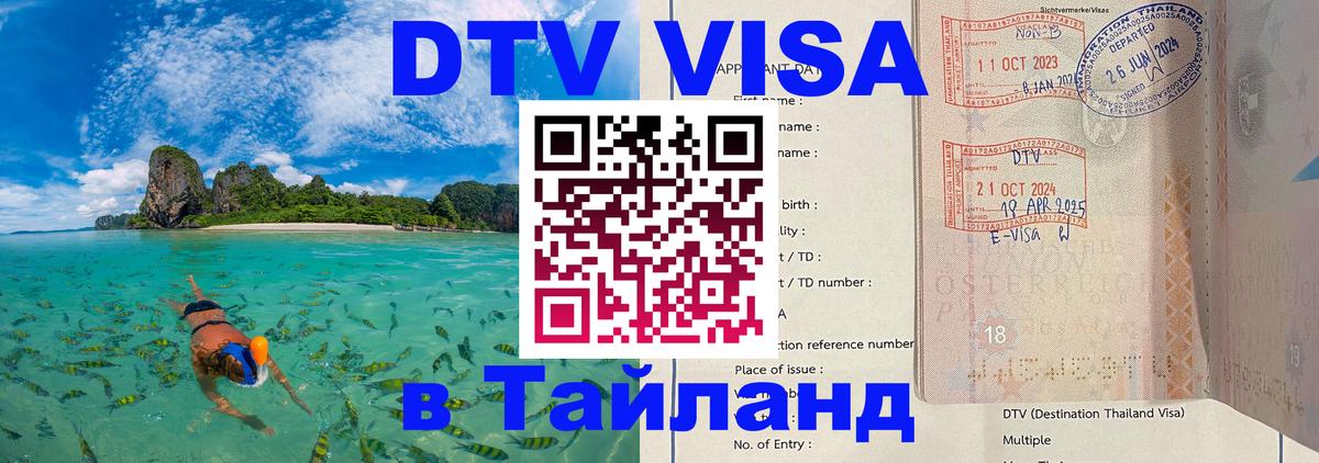 ДТВ виза в Таиланд Токио 