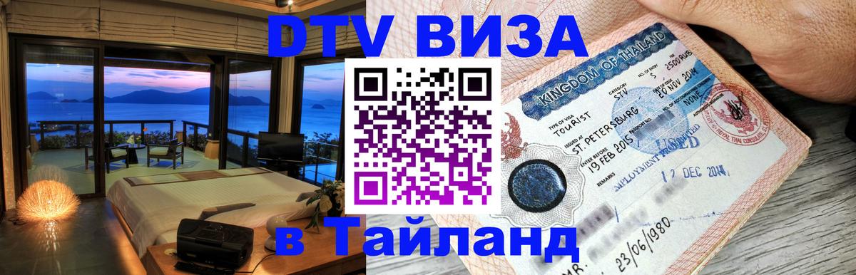 Цены на DTV визу в Таиланд — пакеты услуг, достаточно даже паспорта - 18.11.2025 
