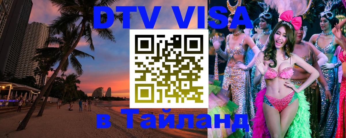 Как сделать DTV визу в Тайланд 